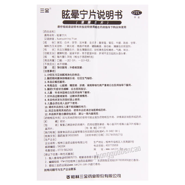 Sanjin Xuanyunning Pian 三金眩晕宁片