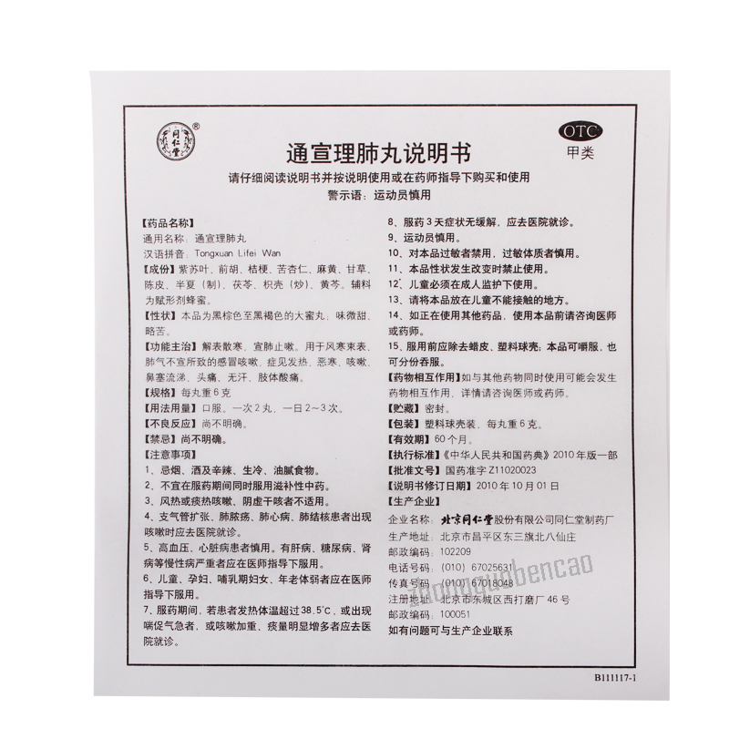 Tongrentang Tong Xuan Li Fei Wan Tongxuanlifeiwan 同仁堂通宣理肺丸解表散寒宣肺止嗽