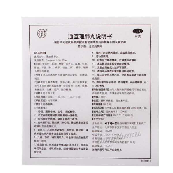 Tongrentang Tong Xuan Li Fei Wan Tongxuanlifeiwan 同仁堂通宣理肺丸解表散寒宣肺止嗽