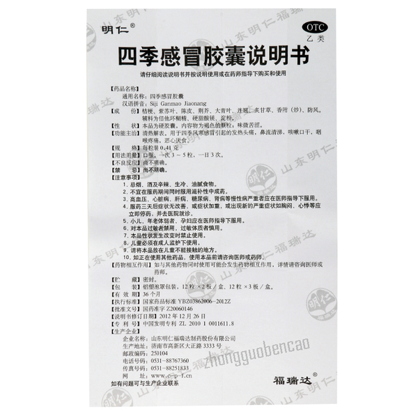 Mingren Siji Ganmao Jiaonang明仁四季感冒胶囊