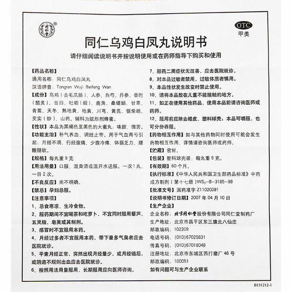 北京同仁堂同仁乌鸡白凤丸 Tongrentang Tong Ren Wu Ji Bai Feng Wan Tongrenwujibaifengwan