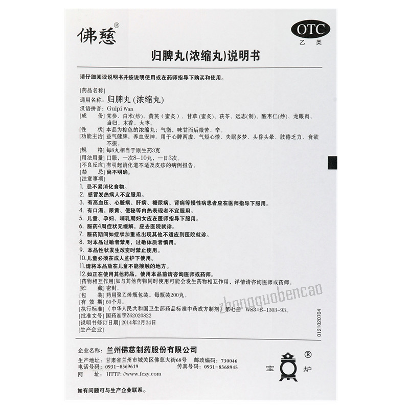 佛慈归脾丸 Foci Guipi Wan Main image