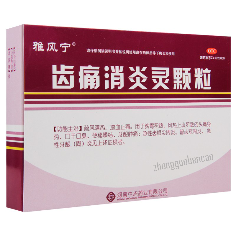 雅风宁齿痛消炎灵颗粒Yafengning Chitong Xiaoyanling Keli Secondary image
