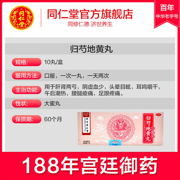 同仁堂归芍地黄丸9g*10s radix paeoniae alba Chinese Herb Tongrentang Guishao di huang wan