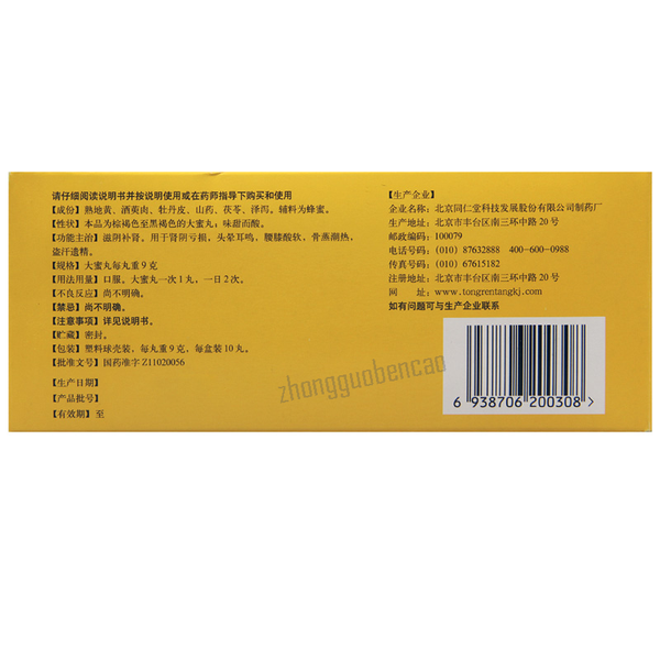 Tongrentang Liuwei Dihuang Wan Big Pills 北京同仁堂六味地黄丸