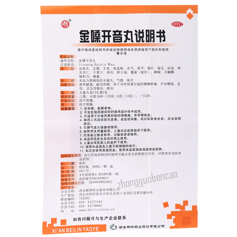 Bei Lin Jin Sang Kai Yin Wan Beilin Jinsangkaiyinwan 碑林金嗓开音丸