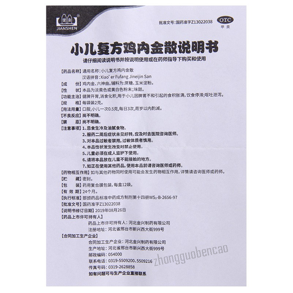 Jianshen Xiao'er Fufang Jineijin San 健身小儿复方鸡内金散