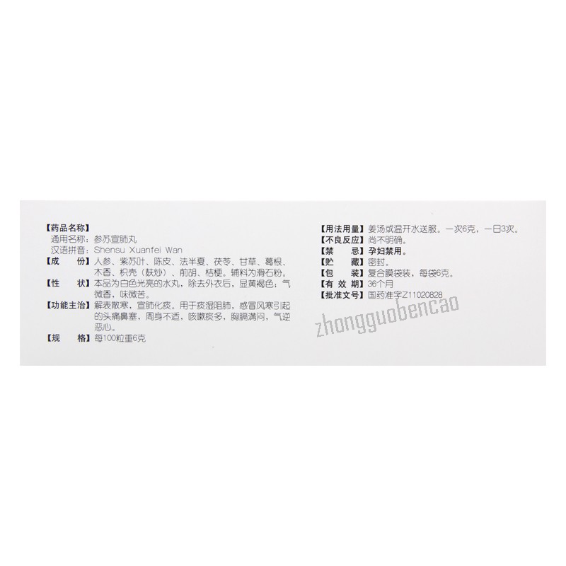 Tongrentang Shensu Xuanfei Wan 同仁堂参苏宣肺丸