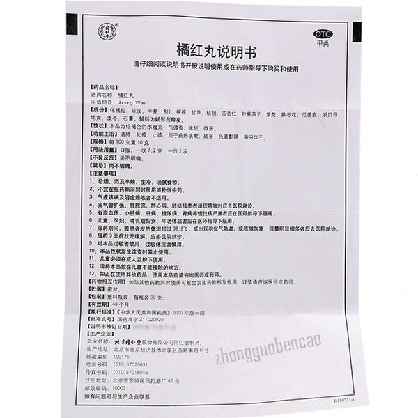 同仁堂橘红丸 Tongrentang Juhong Wan