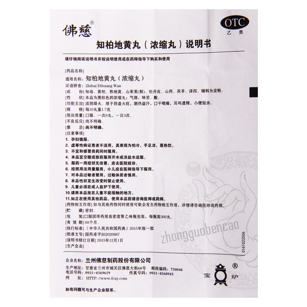 Foci Zhibai Dihuang Wan 佛慈知柏地黄丸