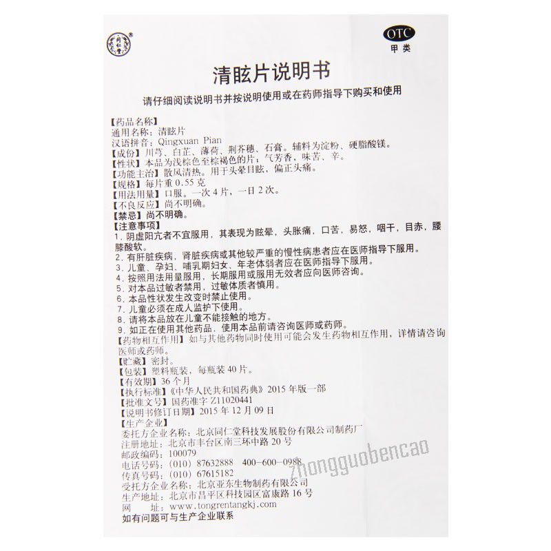 同仁堂清眩片 Tongrentang Qingxuan Pian