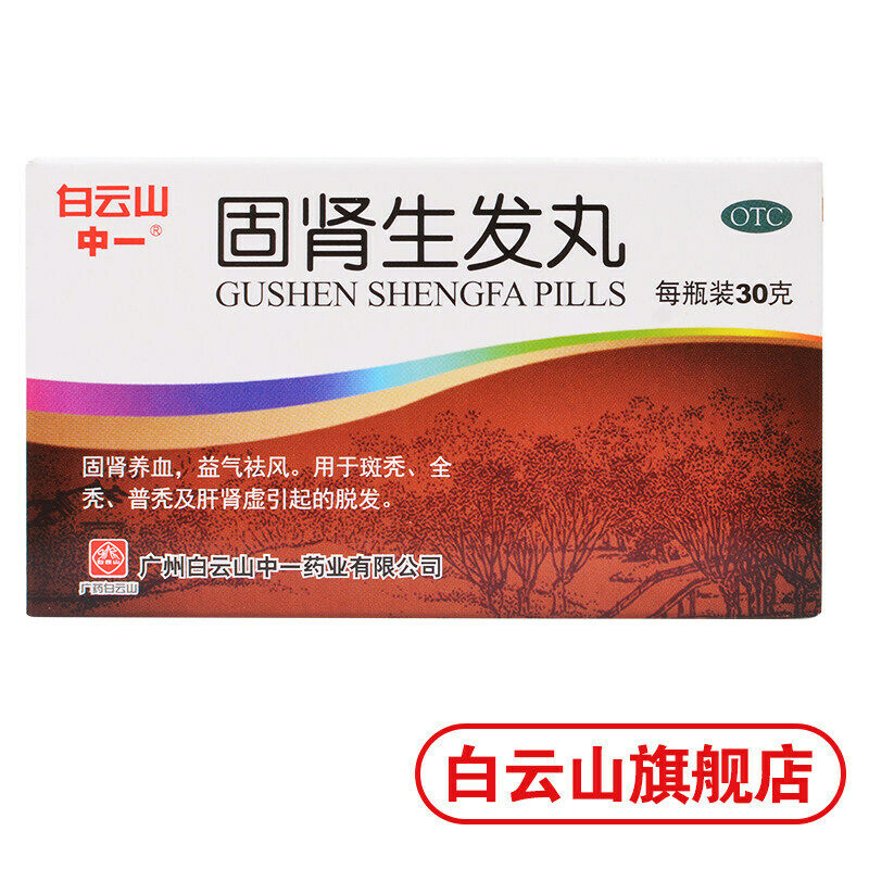 白云山固肾生发丸30g/box To prevent hair loss 防止脱发 China Herb Baiyunshan Gushenshengfawan Main image