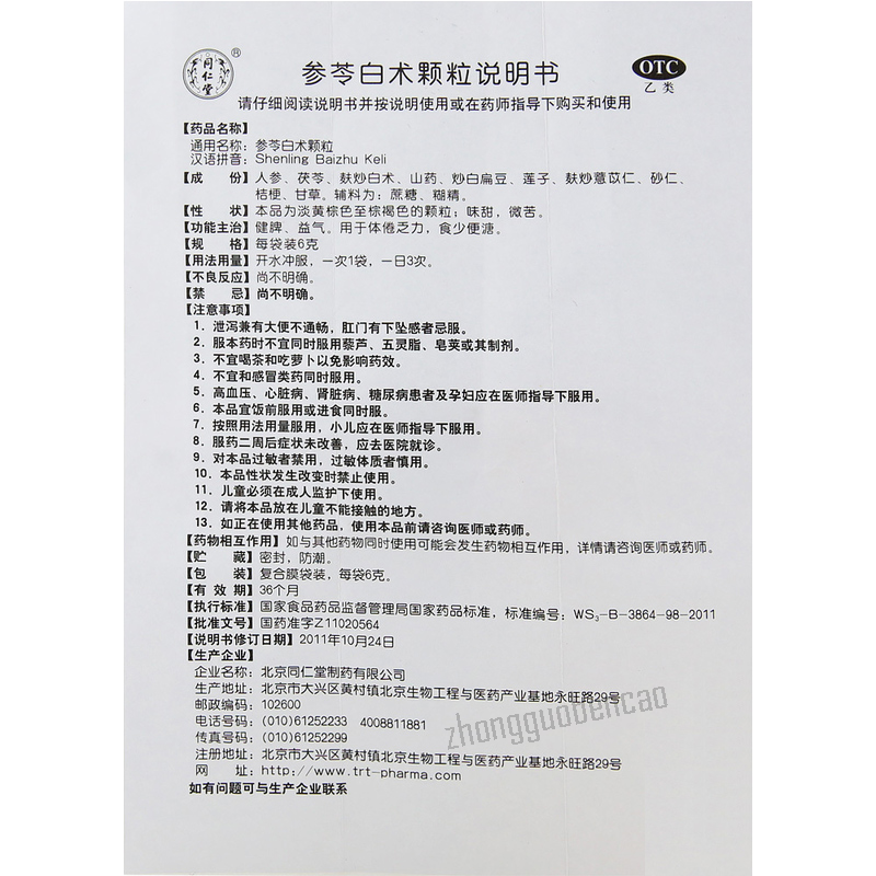 同仁堂参苓白术颗粒 Tongrentang Shen Ling Bai Zhu Ke Li Tongrentang Shenling Baizhu Keli