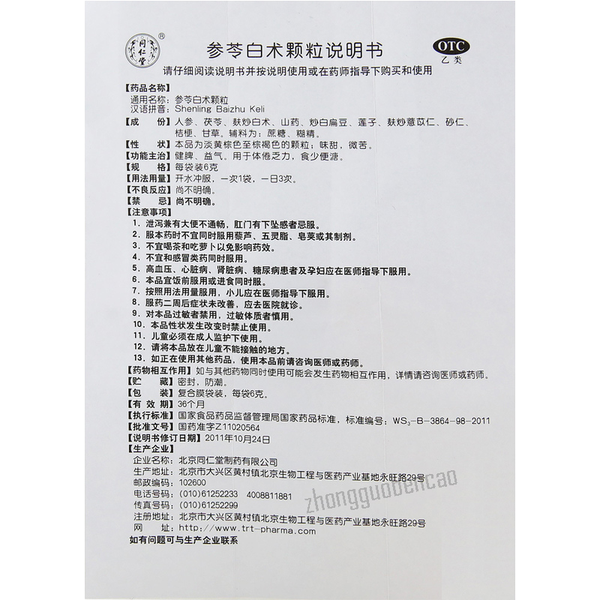 同仁堂参苓白术颗粒 Tongrentang Shen Ling Bai Zhu Ke Li Tongrentang Shenling Baizhu Keli