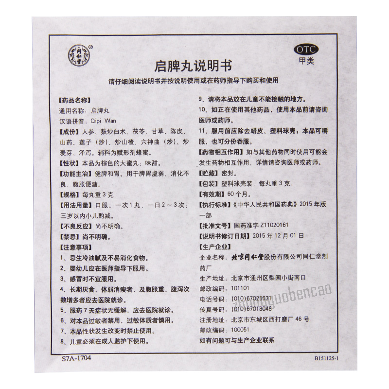同仁堂启脾丸 Tongrentang Qipi Wan