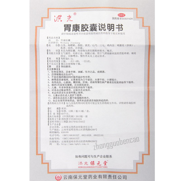 Hongguang Weikang Jiaonang 洪光胃康胶囊