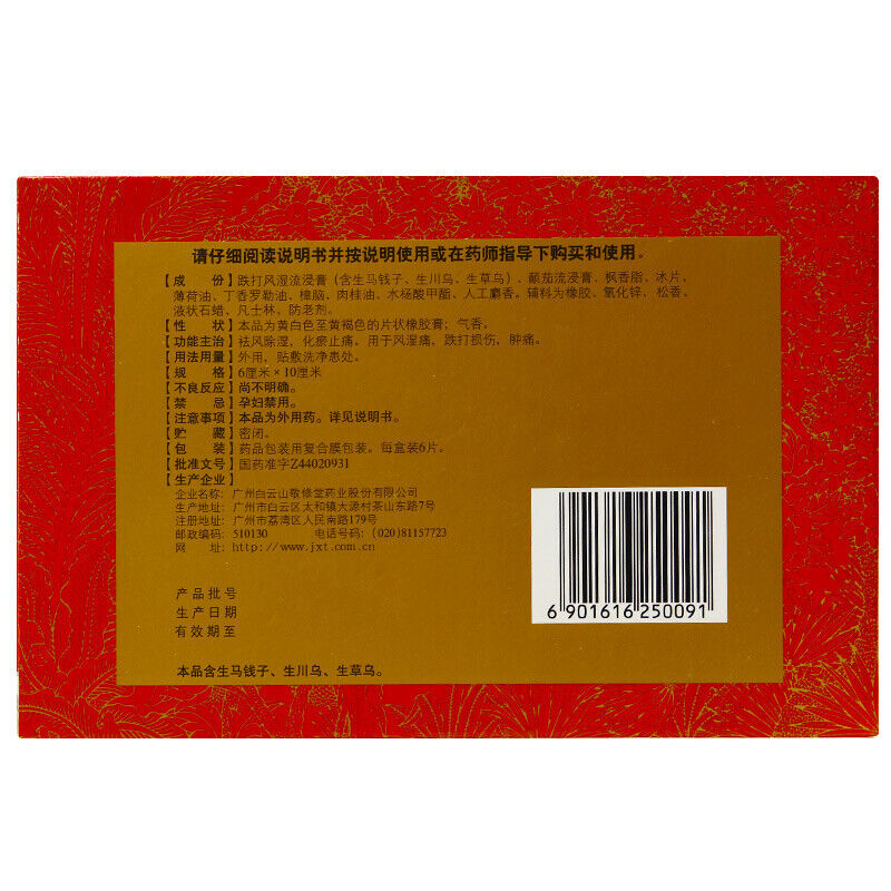 敬修堂麝香跌打风湿膏 跌打损伤 6片 Jingxiutang She Xiang Die Da Feng Shi Gao 6 pcs Jing Xiu Tang Secondary image