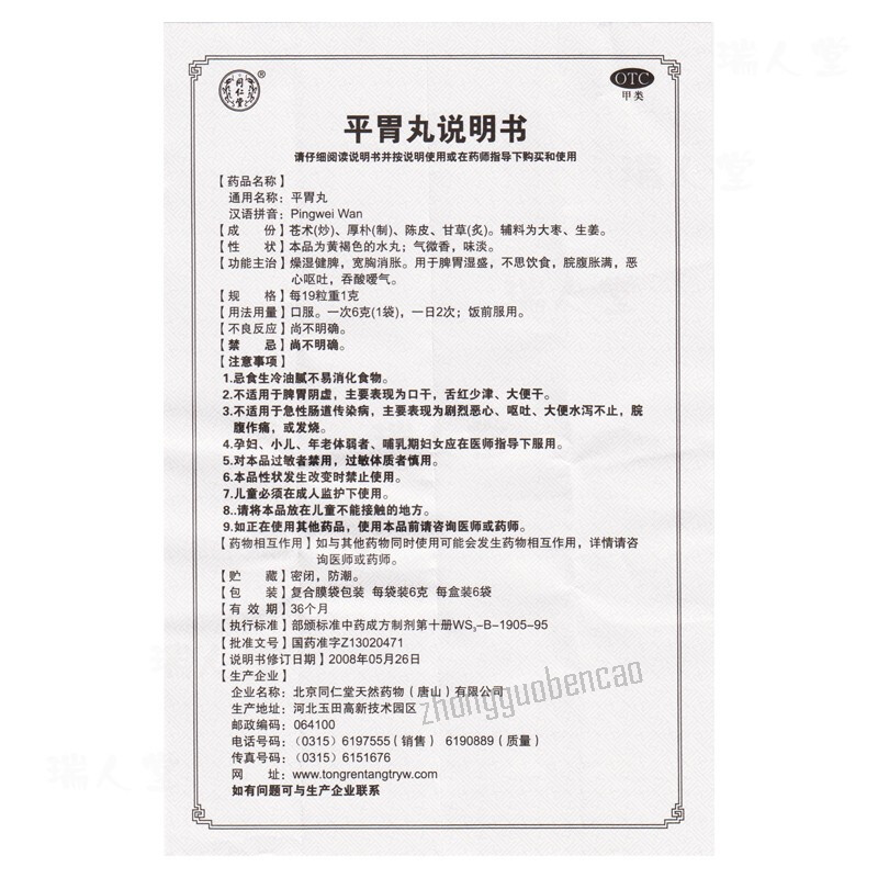 同仁堂平胃丸 Tongrentang Pingwei Wan Main image