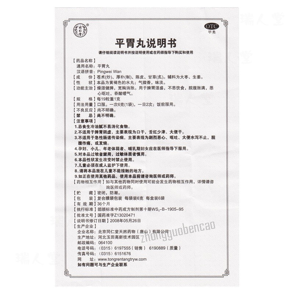 同仁堂平胃丸 Tongrentang Pingwei Wan