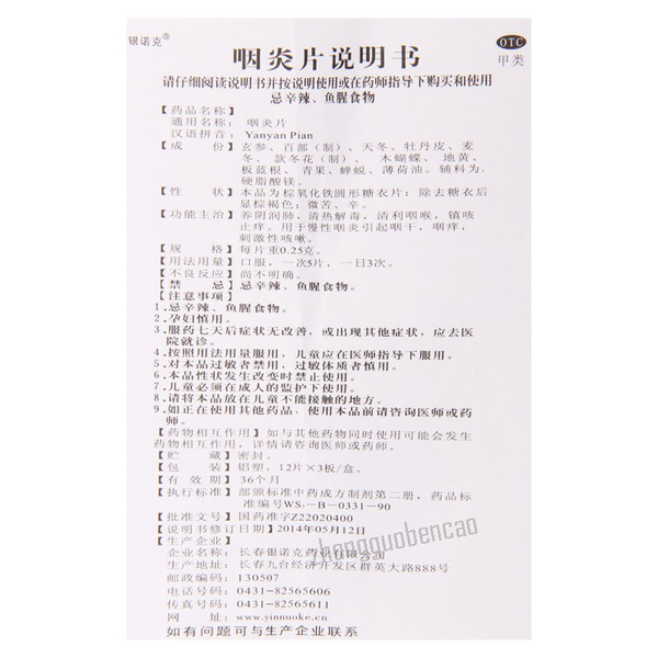 银诺克咽炎片 Yinnuoke Yanyanpian