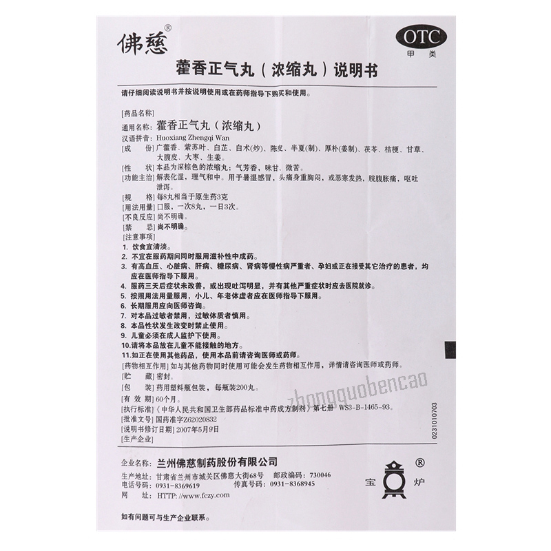 佛慈藿香正气丸 Foci Huoxiang Zhengqi Wan