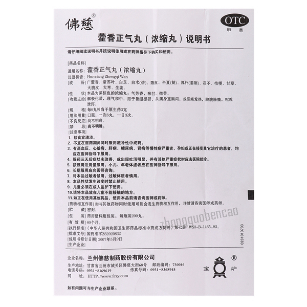 佛慈藿香正气丸 Foci Huoxiang Zhengqi Wan