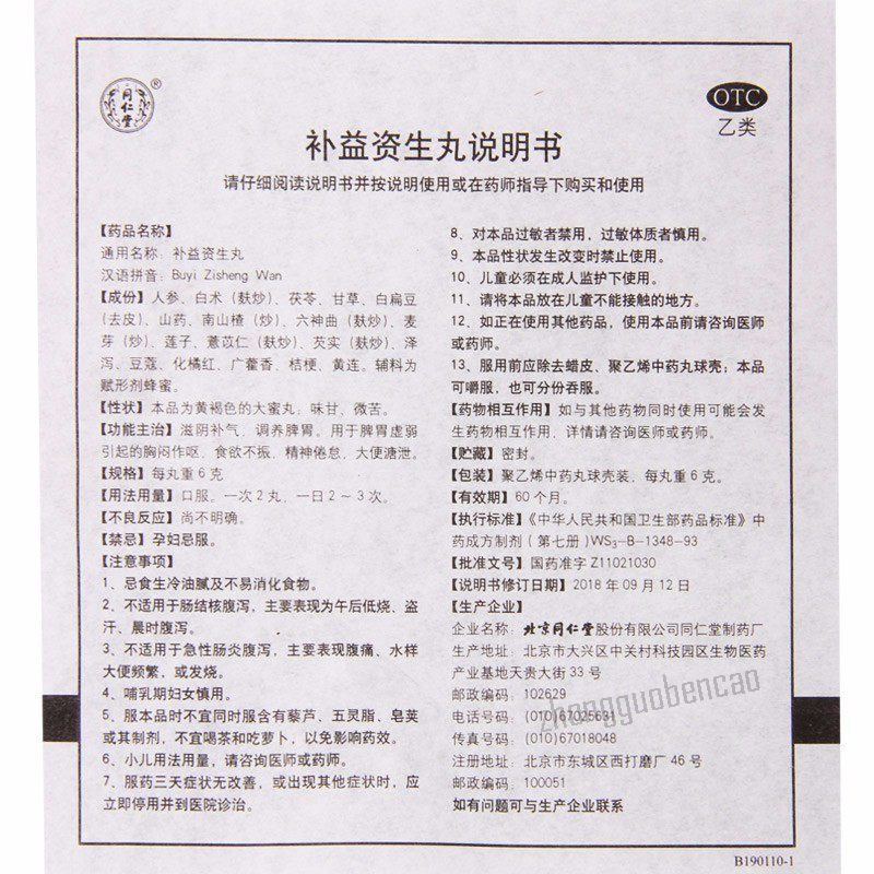 Tongrentang Buyi Zisheng Wan 同仁堂补益资生丸 Main image