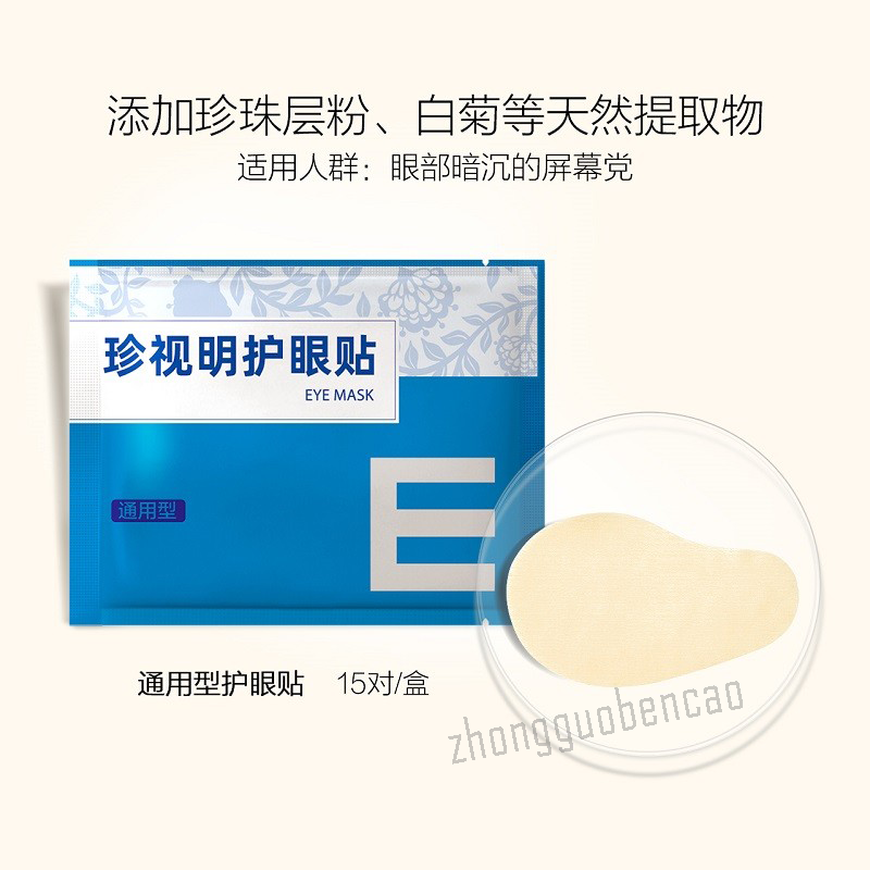 Zhenshiming Hu Yan Tie Tong Yong Xing 15 Pairs 珍视明护眼贴通用型 1盒15袋 Main image