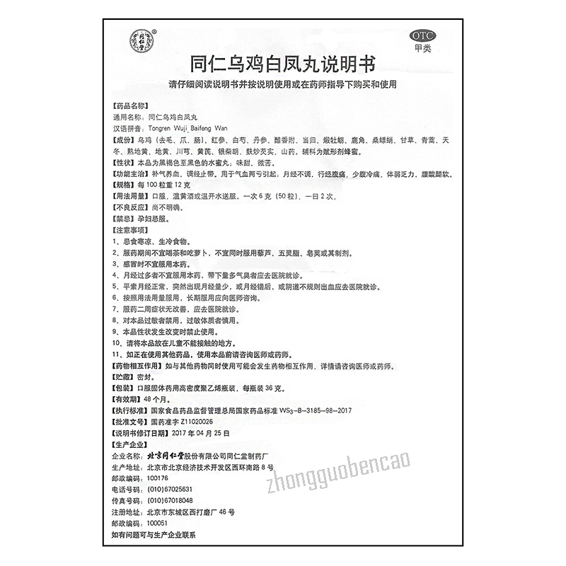同仁堂乌鸡白凤丸 Tongrentang Wuji Baifeng Wan Main image