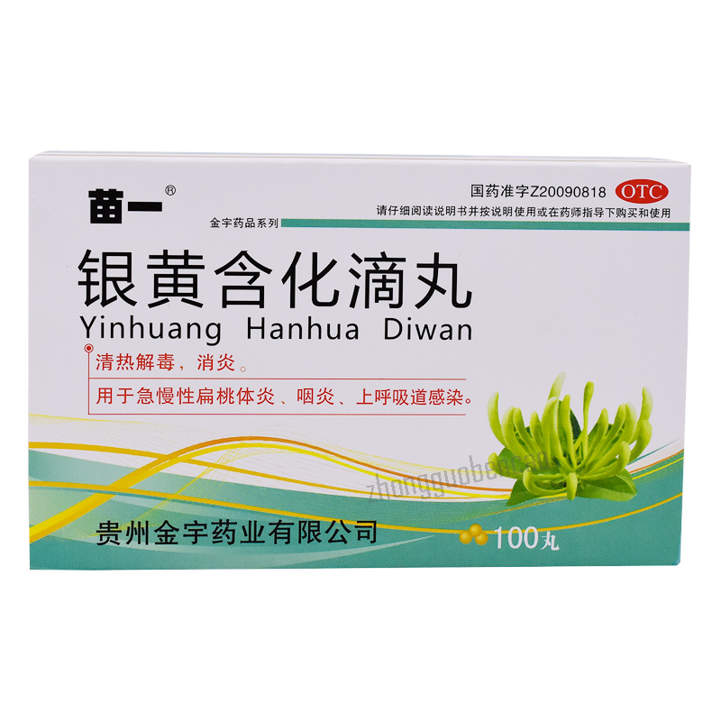 苗一银黄含化滴丸 Miaoyi Yinhuang Hanhua Diwan Secondary image