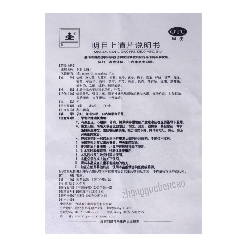 Yuren Mingmu Shangqing Pian 玉仁明目上清片 Main image