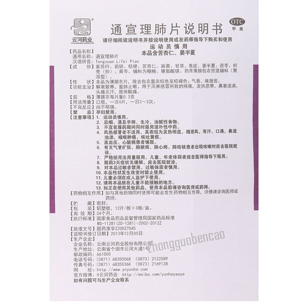 Yunhe Tongxuan Lifei Pian 云河通宣理肺片