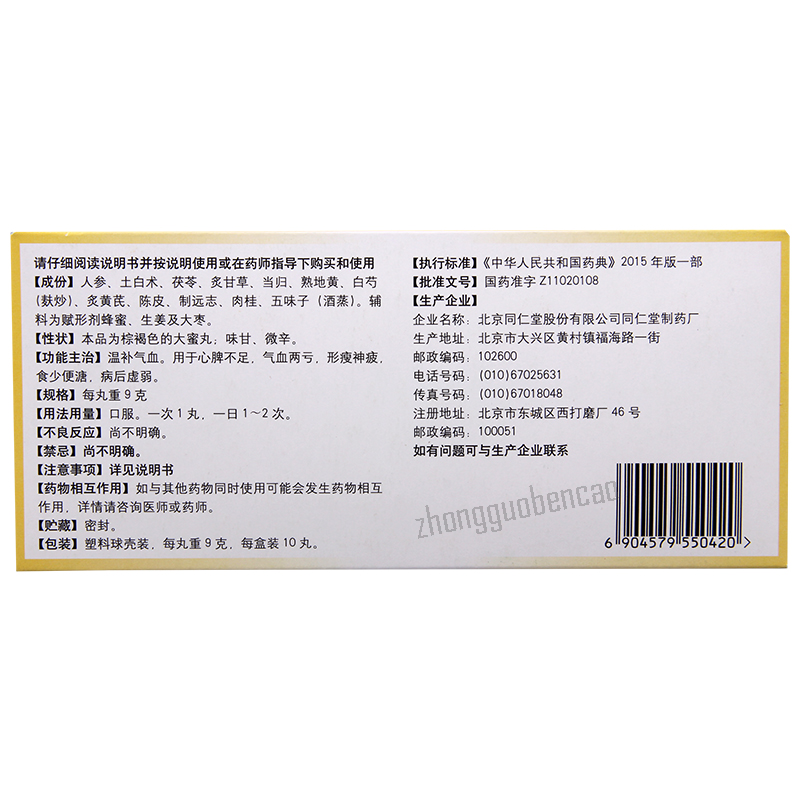 Tongrentang Renshen Yangrong Wan 同仁堂人参养荣丸