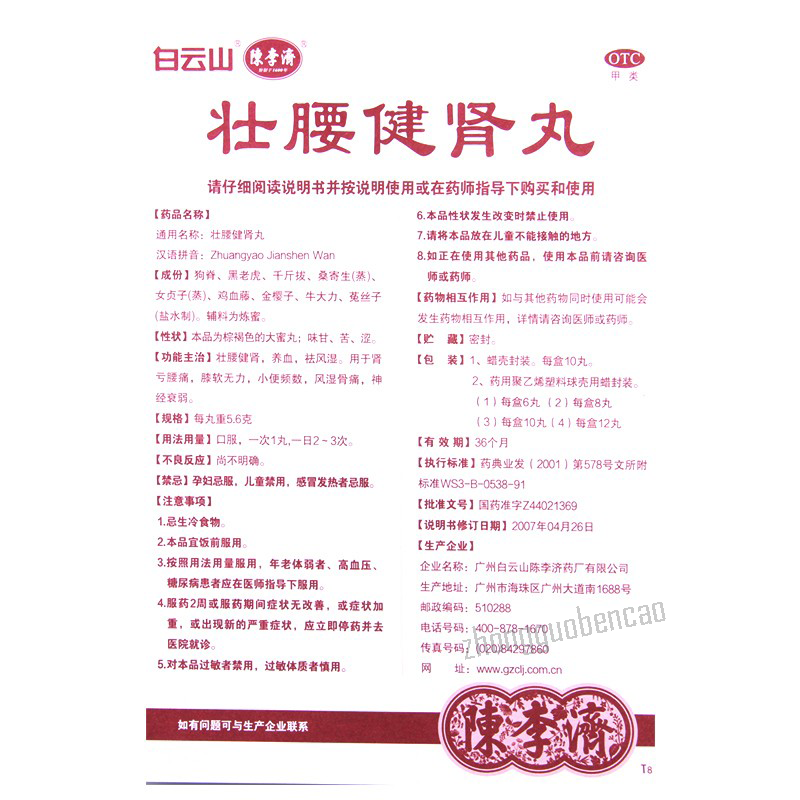 Baiyunshan Chenliji Zhuangyao Jianshen Wan 白云山陈李济壮腰健肾丸