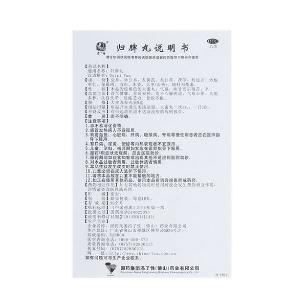 佛山归脾丸9g*10丸/盒 失眠多梦益气补血健脾 肢体倦怠头晕耳鸣 Chinese Herb Foshan Guipi wan