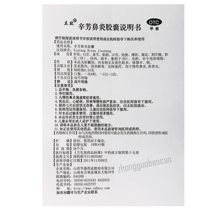 立效辛芳鼻炎胶囊 Lixiao Xinfang Biyan Jiaonang