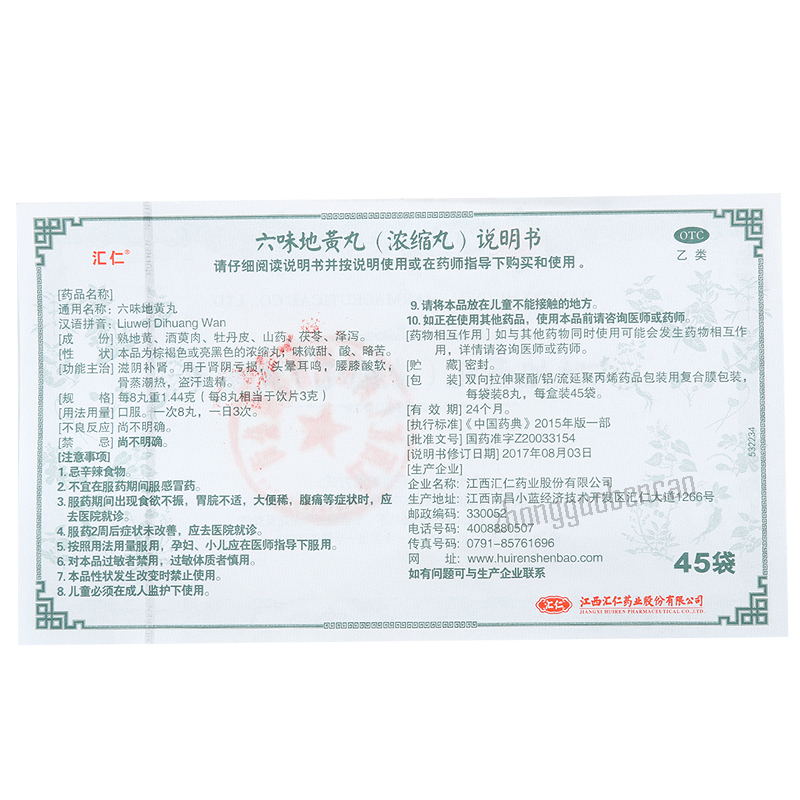 汇仁六味地黄丸 Huiren Liuwei Dihuang Wan Secondary image