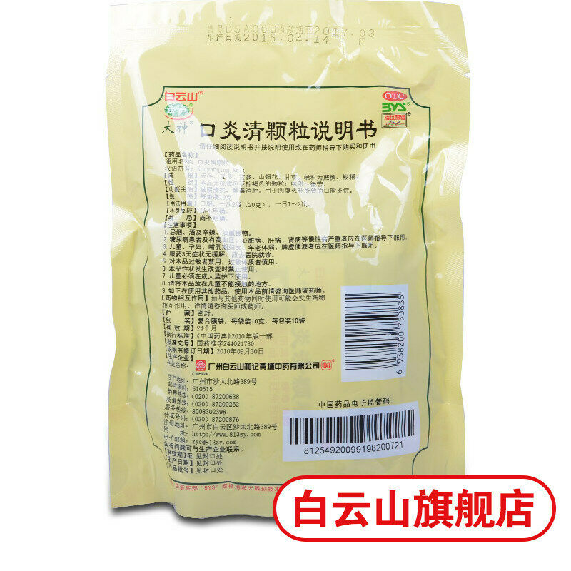 Chinese Herb Baiyunshan Kelichongji  Detoxify detumescence 白云山清颗粒冲剂100g/包 解毒消肿 Main image