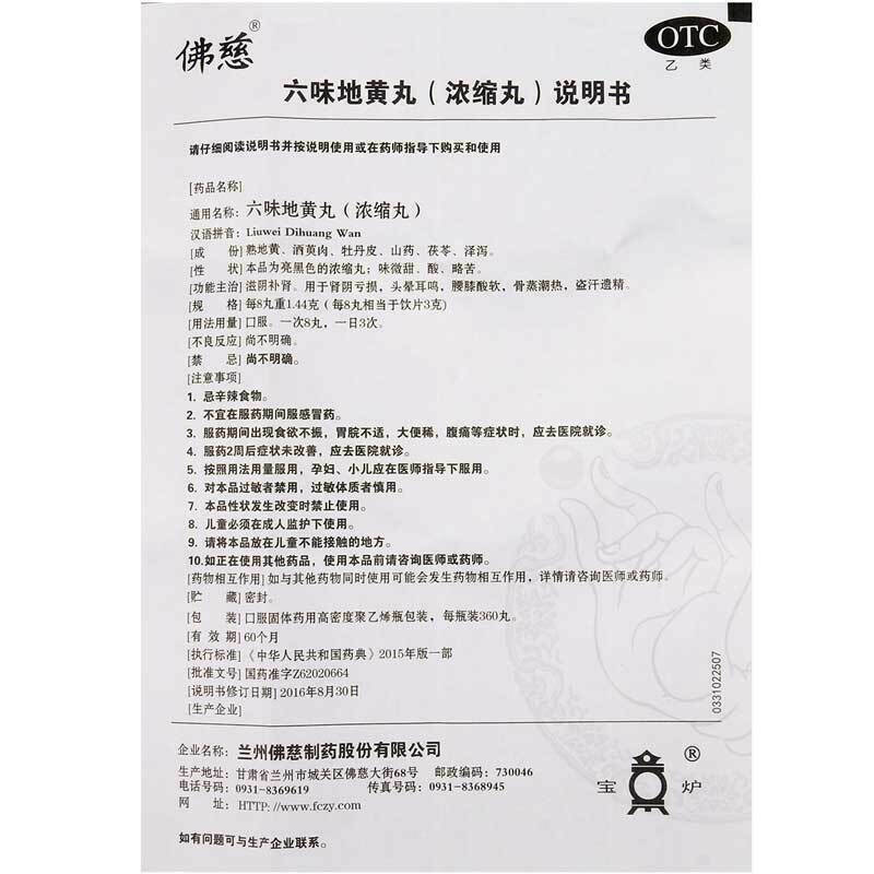 Foci Liuwei Dihuang Wan 佛慈六味地黄丸