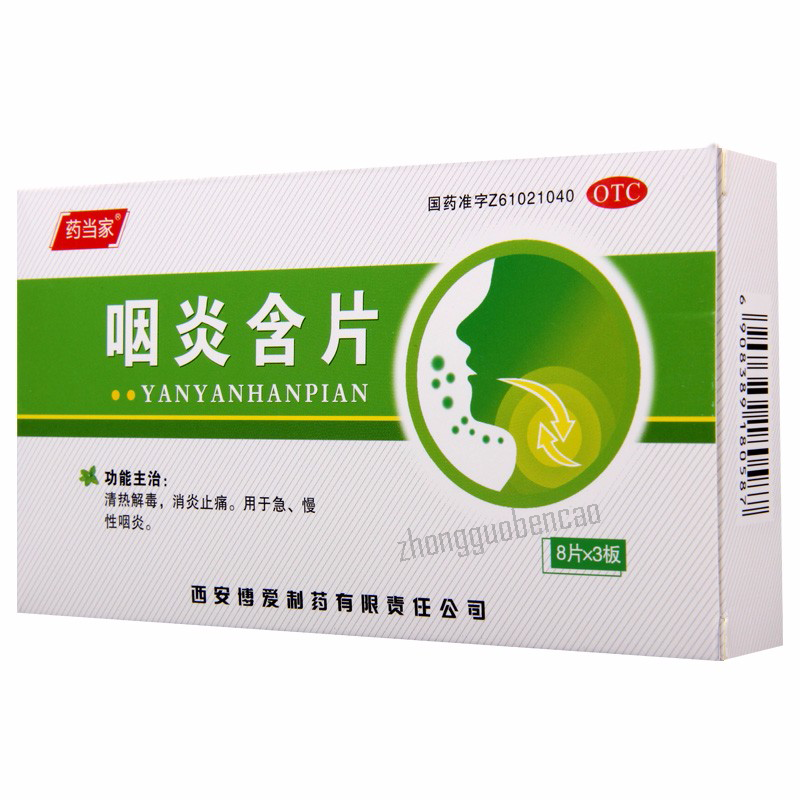 咽炎含片 Yanyan Hanpian Main image