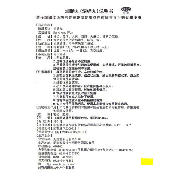 Chinese Herb Jiuzhitang Runchang Pill  九芝堂润肠丸200丸麻仁丸 大便干燥润肠通便 便秘药