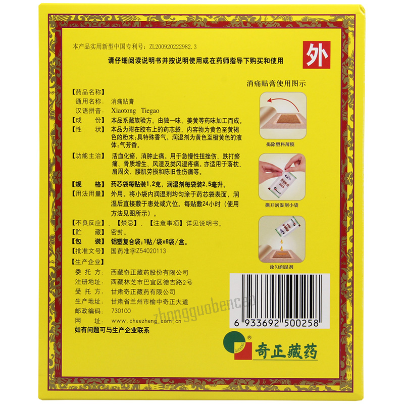 Qizheng Xiaotong Tiegao 奇正消痛贴膏