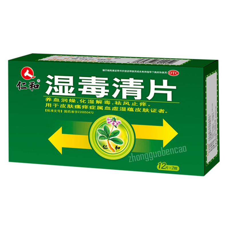 Renhe Shiduqing Pian 仁和湿毒清片 Secondary image