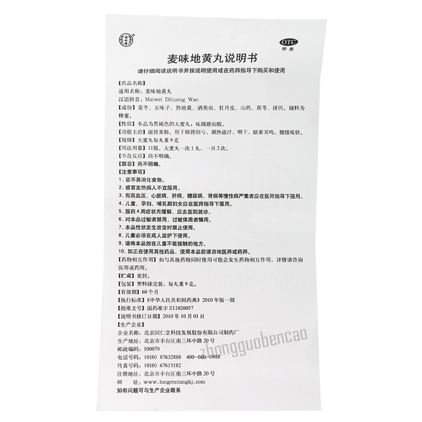 Tongrentang Maiwei Dihuang Wan同仁堂麦味地黄丸