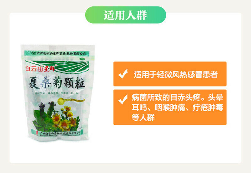 Bai Yun Shan Xing Qun Xia Sang Ju Ke Li Baiyunshan Xiasangjukeli 白云山星群夏桑菊颗粒