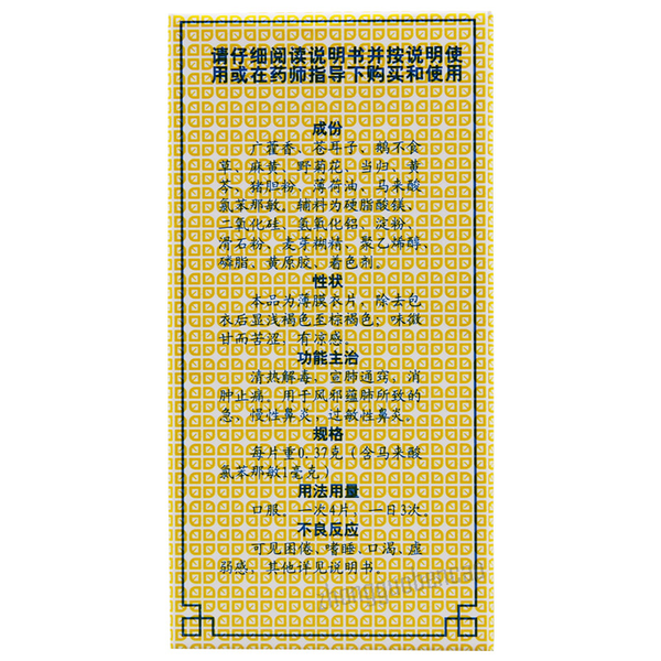 德众鼻炎康片 Dezhong Biyankang Pian