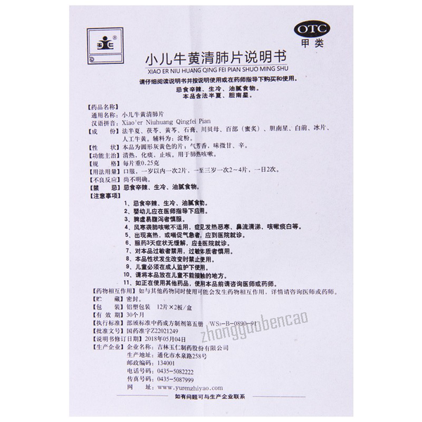 Yuren Xiao‘er Niuhuang Qingfei Pian 玉仁小儿牛黄清肺片