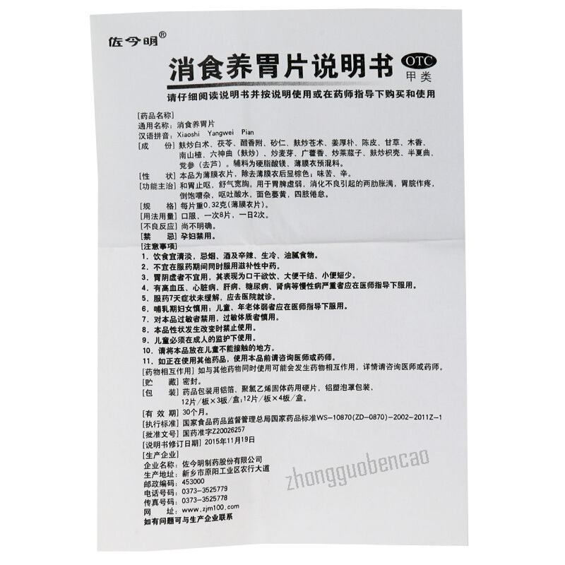Zuojinming Xiaoshi Yangwei Pian 佐今明消食养胃片