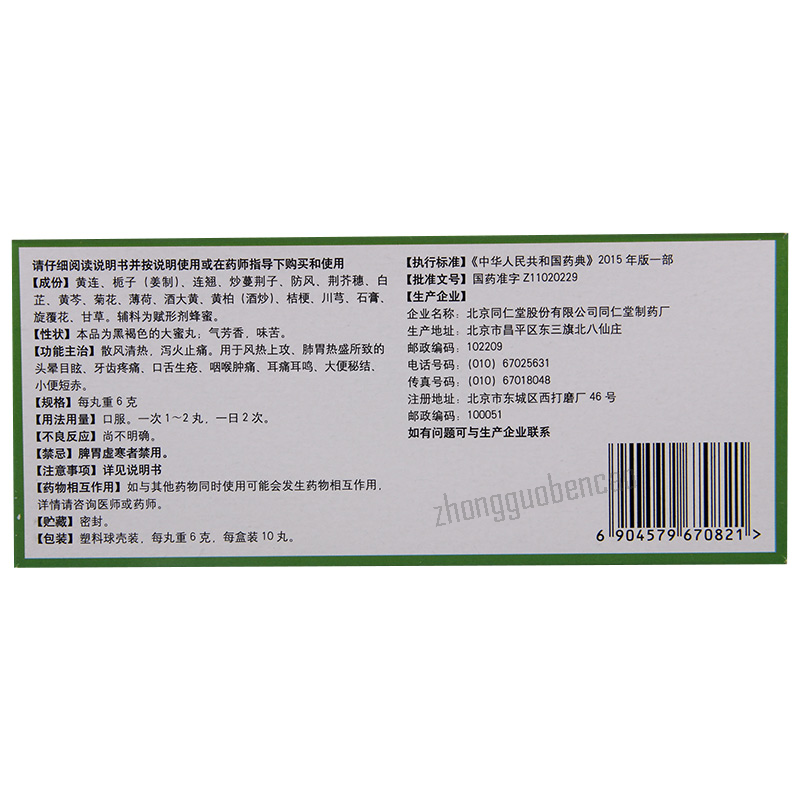 同仁堂黄连上清丸 Tongrentang Huanglian Shangqing Wan Secondary image