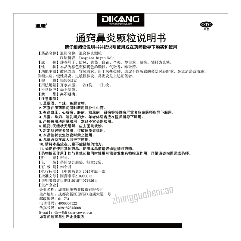 Dikang Tongqiao Biyan Keli 迪康通窍鼻炎颗粒